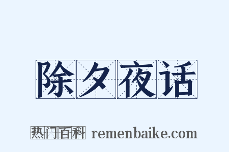除夕夜话是什么意思的图片